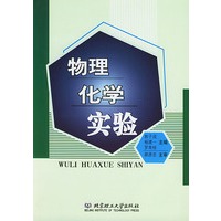 物理化学实验