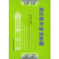 当代西方政治思潮