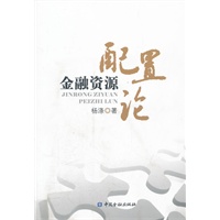 金融资源配置论