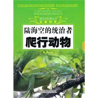 陆海空的统治者：爬行动物