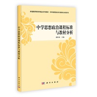 中学思想政治课程标准与教材分析