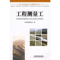 工程测量工[1/1](职业技能鉴定、竞赛辅导丛书)