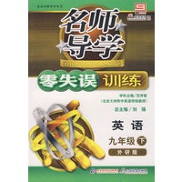名师导学/零失误训练－英语 九年级（下）外研版