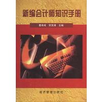 新编会计师知识手册