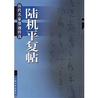 陆机平复帖——历代名家墨迹传真