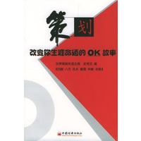 策划:改变你生涯命运的OK故事
