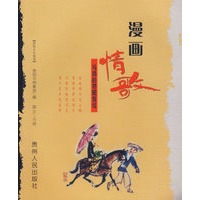 漫画情歌：马得的贵阳情结