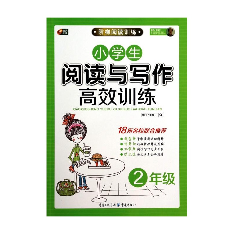 【小学生阅读与写作高效训练(2年级)\/阶梯阅读