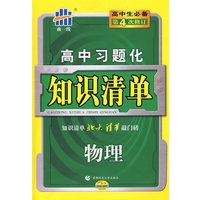 高中习题化知识清单：物理（第4次修订）/曲一线书系