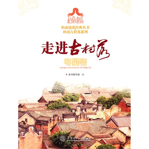 粤西卷/岭南建筑经典丛书岭南古村落系列