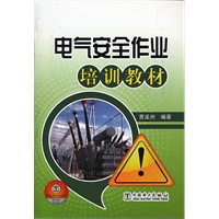电气安全作业培训教材