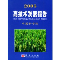 2005高技术发展报告