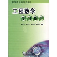 工程数学学习指导