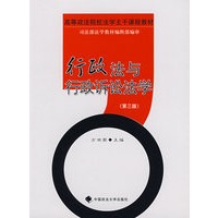 行政法与行政诉讼法(2007年修订版）（主干教材）