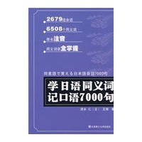 学日语同义词 记口语7000句(含光盘)RY