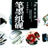 中国画技法——笔墨纸砚