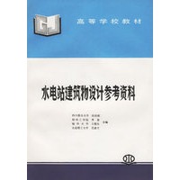 水电站建筑物设计参考资料