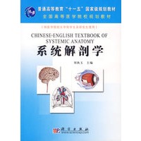 系统解剖学/普通高等教育“十一五”国家级规划教材