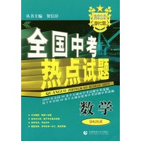 全国中考热点试题:数学(2010)