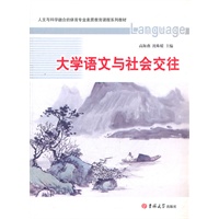 大学语文与社会交往
