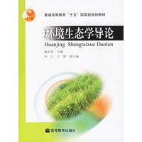 环境生态学导论——普通高等教育“十五”国家级规划教材