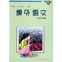 课外语文 初中三年级