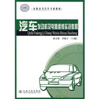 汽车发动机及电器维修实训教材