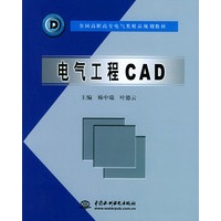 电气工程CAD/全国高职高专电气类精品规划教材