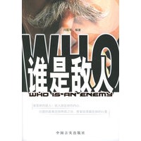 谁是敌人