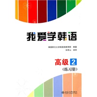 我爱学韩语.高级2.练习册