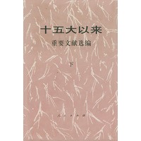 十五大以来重要文献选编（下）