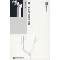 真:泰州学派美学范畴