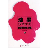 油墨技术手册（中）