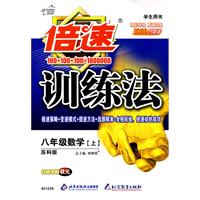 倍速训练法：八年级数学（上）——苏科版