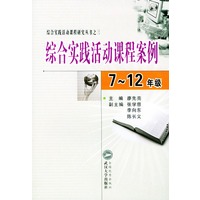 综合实践活动课程案例--7-12年级