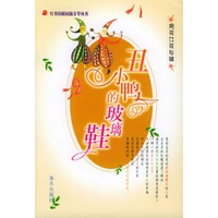 丑小鸭的玻璃鞋