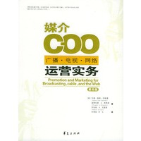 媒介COO：广播、电视、网络运营实务