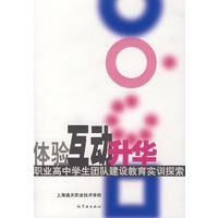 体验互动升华：职业高中学生团队建设教育实训探索