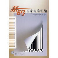条码国家标准汇编