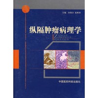 纵隔肿瘤病理学