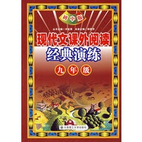 现代文课外阅读经典演练 九年级（初中版）