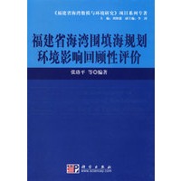 福建省海湾围填海规划环境影响回顾性评价