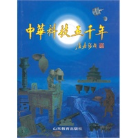 中华科技五千年（精装）