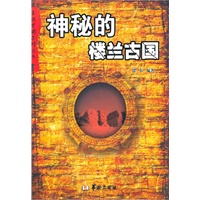 寻找古国系列丛书——神秘的楼兰古国