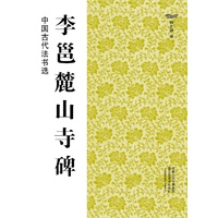 中国古代法书选（16开）:李邕麓山寺