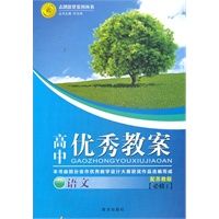 高中优秀教案 语文（苏教版必修1）（2012年6月印刷）