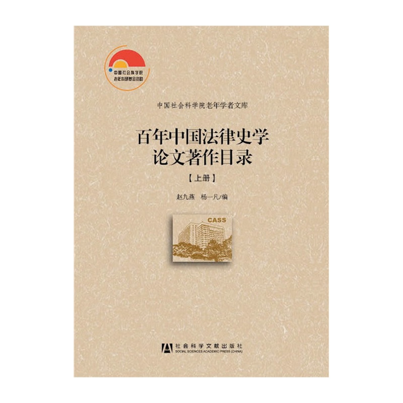 【百年中国法律史学论文著作目录(上、下)图片