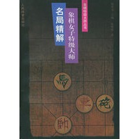 象棋女子特级大师名局精解