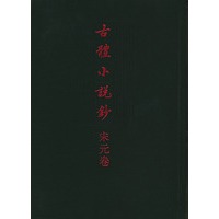 古体不说钞·宋元卷