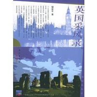 英国采风录——四海之内——从东方到西方书系